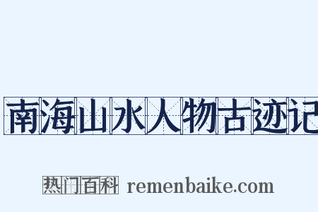 南海山水人物古迹记是什么意思的图片